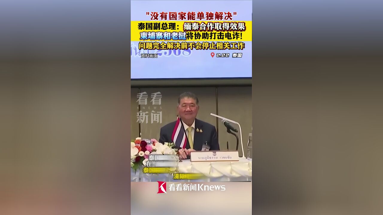 泰国副总理:柬埔寨和老挝将协助打击电诈!