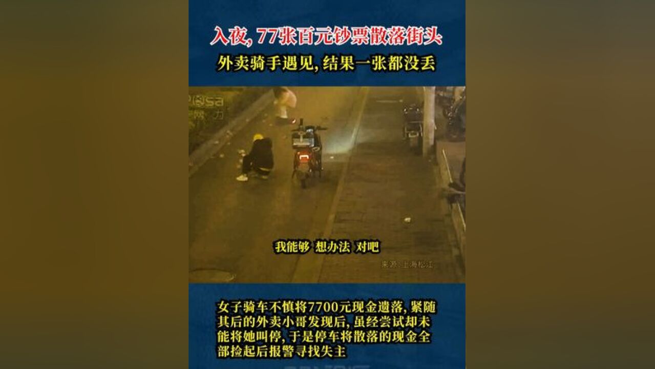 上海街头,77 张百元大钞洒落一地一张也没少 ,热心外卖骑手:失主赚钱也不容易,这是每个公民都应该做的