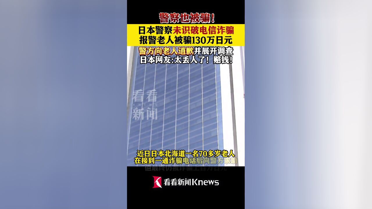 日本警察未识破电信诈骗 报警老人被骗130万!