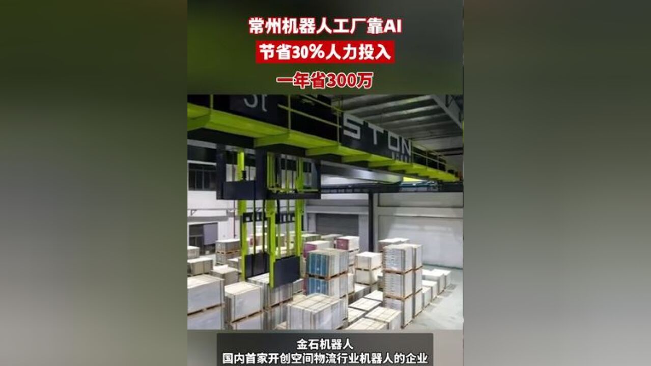 常州机器人工厂靠AI年省300万 AI的运用对项目整体提升效果显著