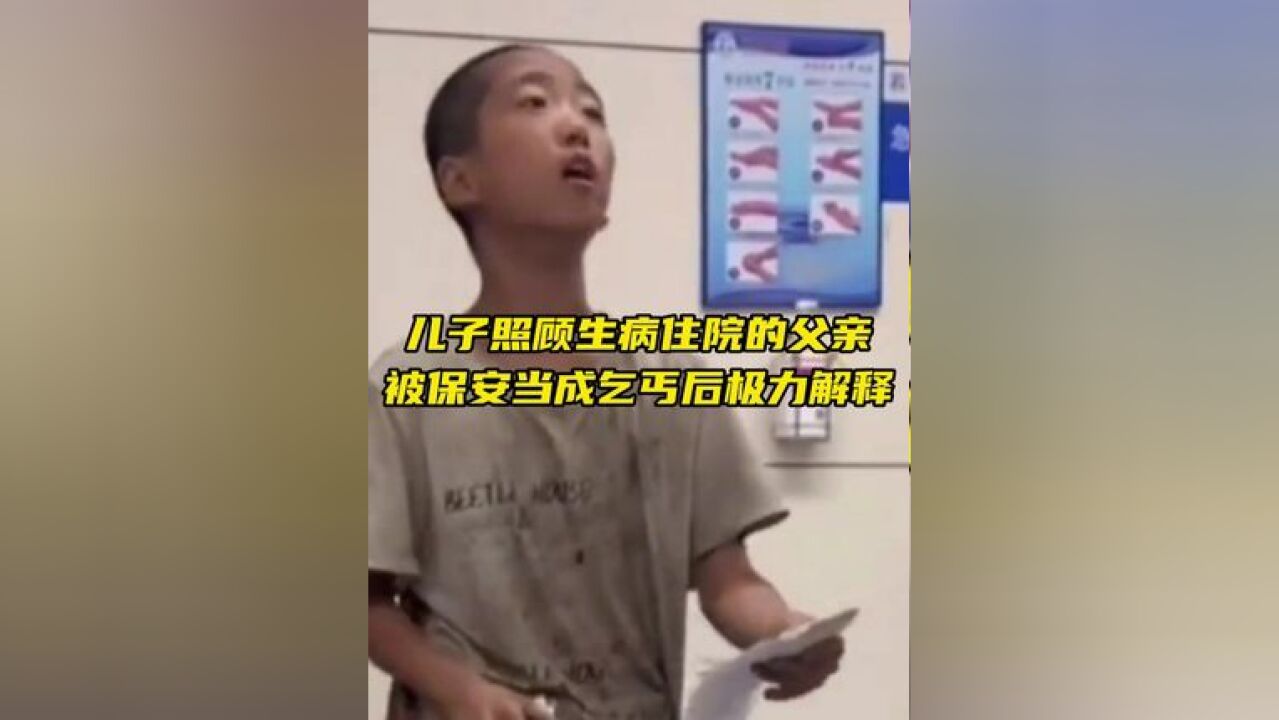 男孩的爸爸生病送进急诊,男孩带着弟弟妹妹在医院照顾,被保安当成乞丐怕被驱赶,拿着长长的缴费单着急解释...