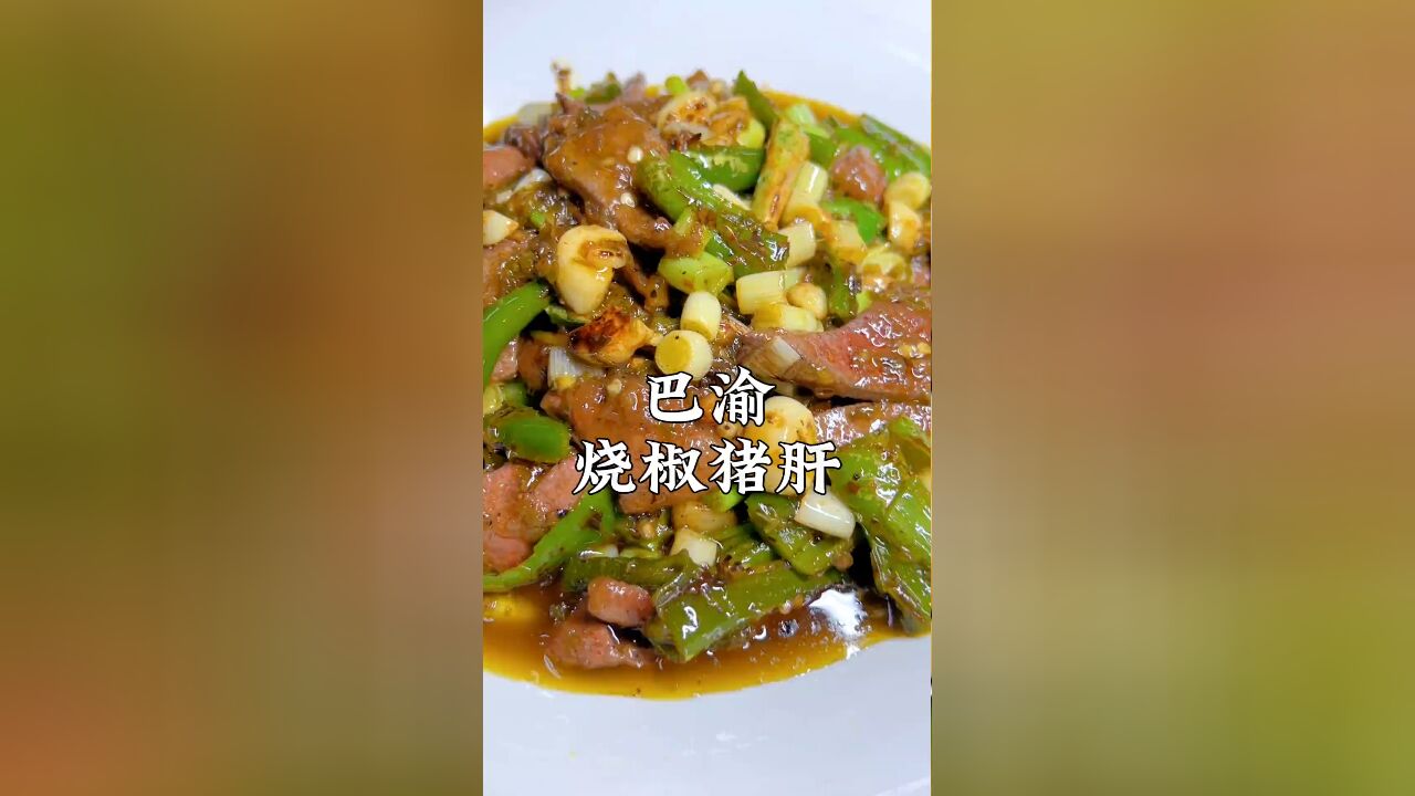 烧椒猪肝制作方法,猪肝这样码出来非常嫩,大家可以试试