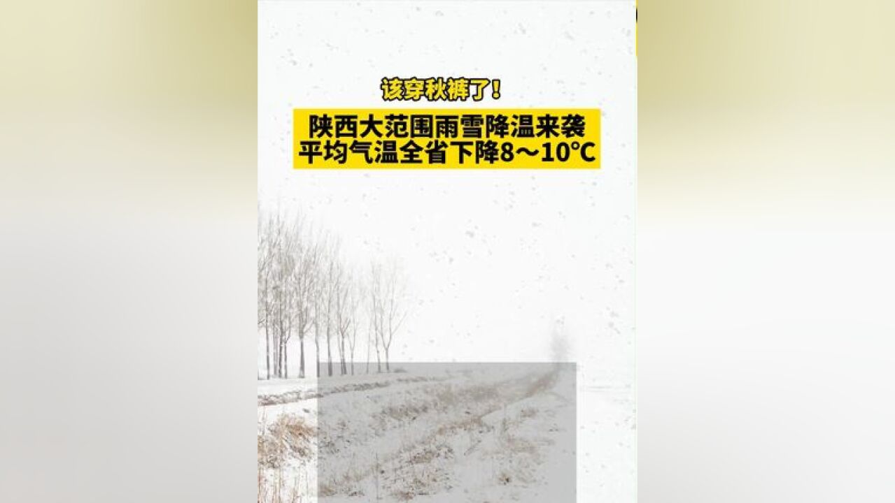 该穿秋裤了!陕西大范围雨雪降温来袭 平均气温全省下降8~10℃.