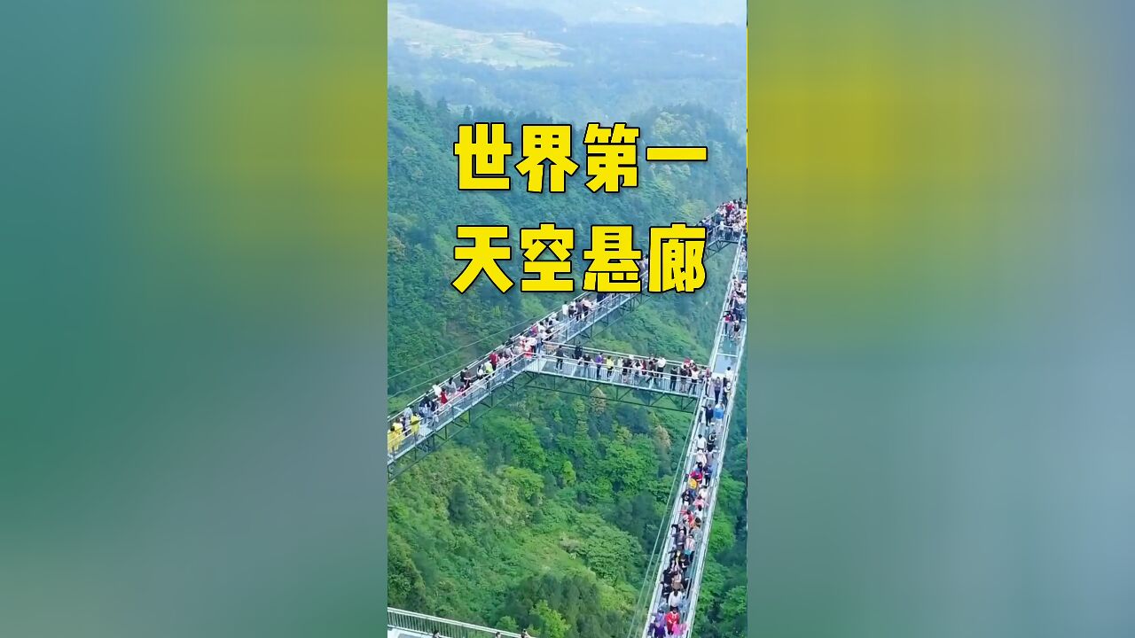 在300米悬崖之巅,一座近百米的玻璃廊桥,悬于空中,形成了一条令人头皮发麻的空中通道