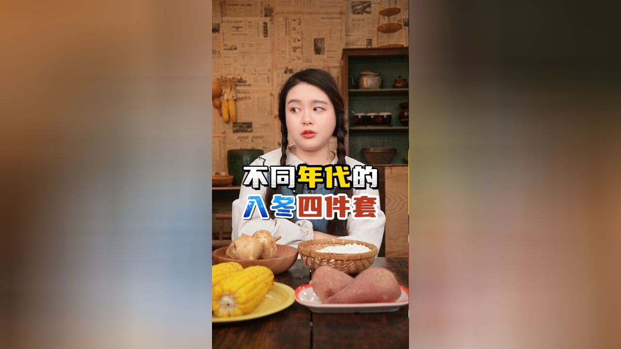 不同年代的入冬四件套,今年的入冬四件套你吃上了吗?