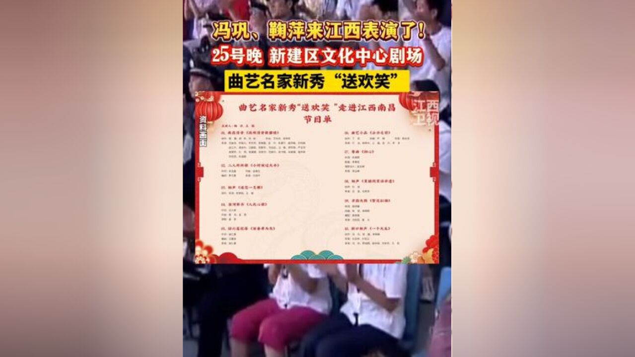 冯巩、鞠萍来江西南昌表演了! 25 号晚,南昌市新建区文化中心剧场,曲艺名家新秀“送欢笑”