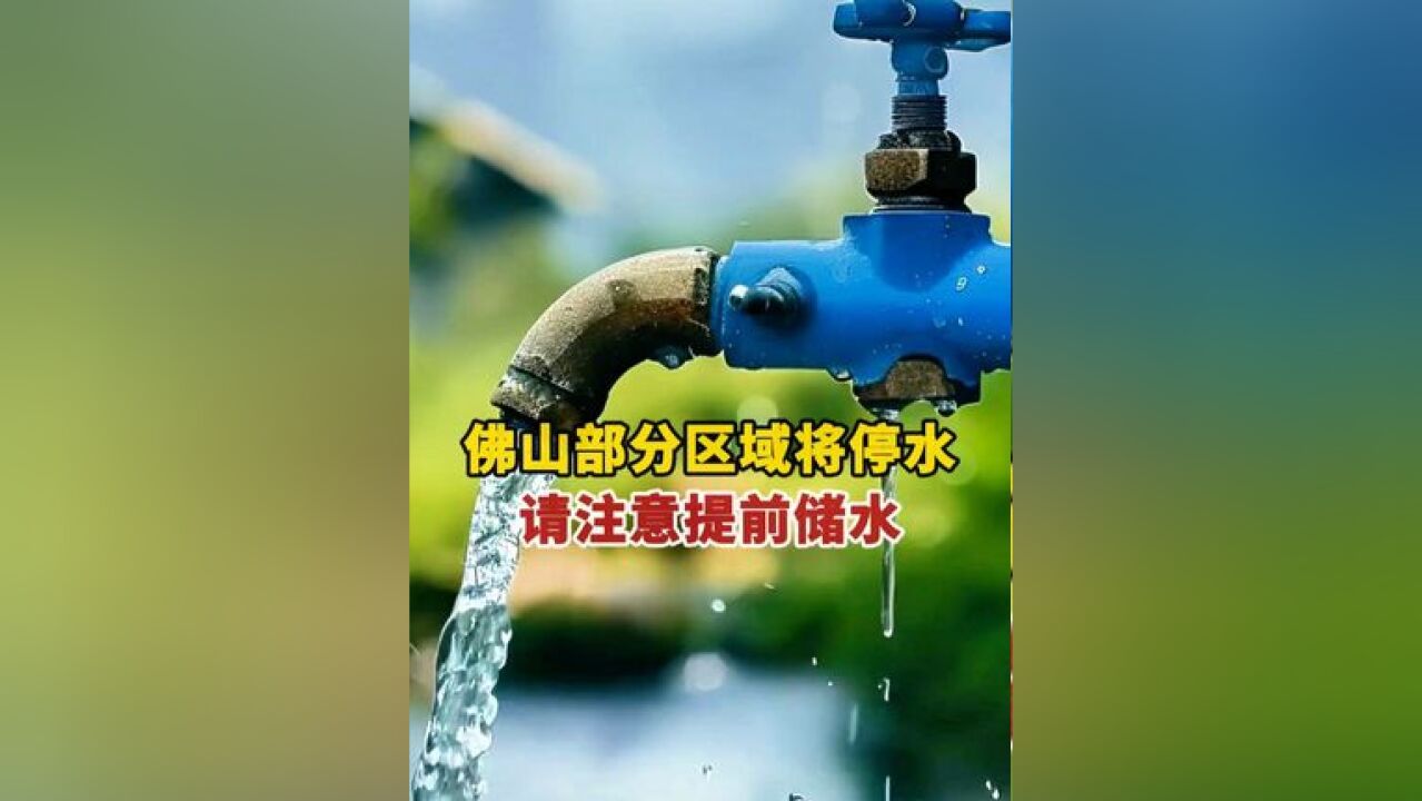 佛山这些地方即将停水!请广大受影响区域市民提前储备用水!