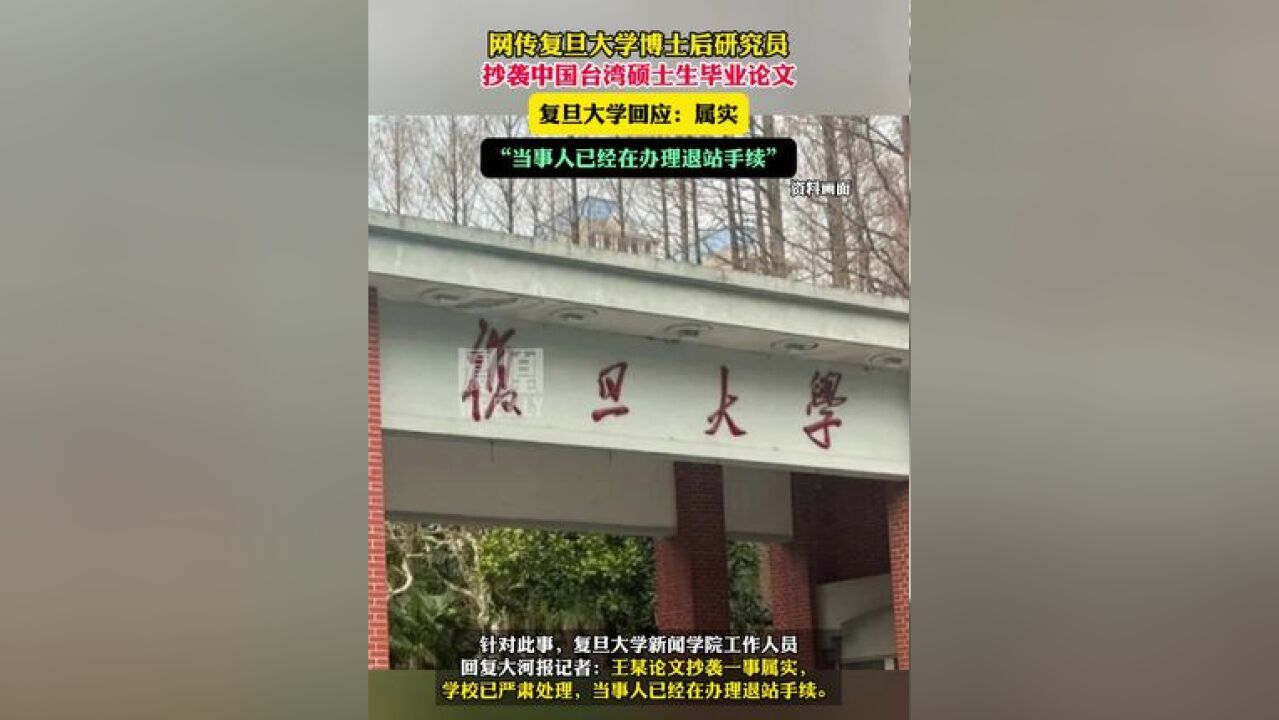 网传复旦大学博士后研究员抄袭中国台湾硕士生毕业论文,复旦大学回应:属实