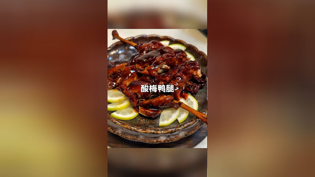 吃一次就念念不忘的酸梅鸭腿饭,酸甜带甜,甜中带香,开胃又下饭