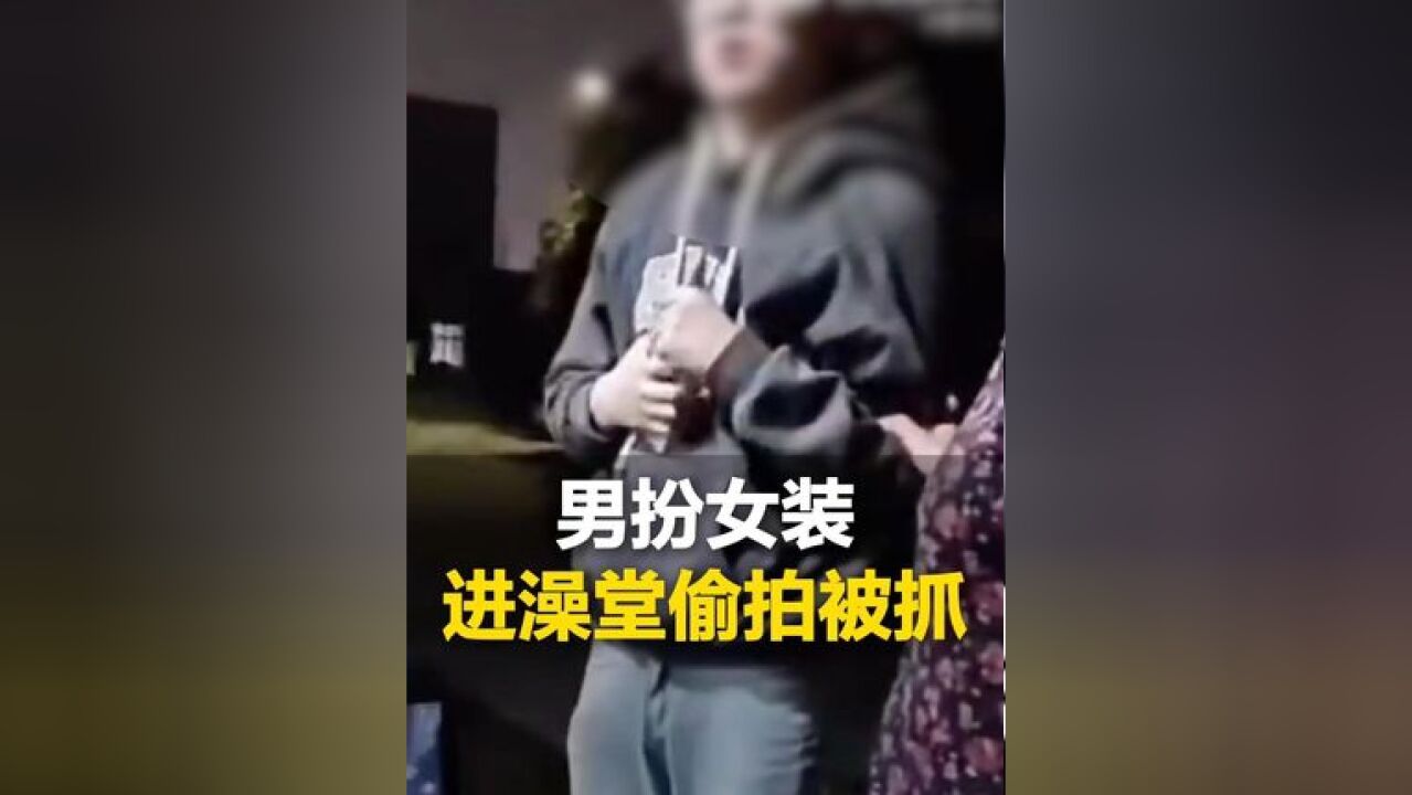 网传淮北师范大学一名大学生男扮女装进女澡堂偷拍. 淮北师范大学政保科工作人员表示,现在警方已介入在调取证据了