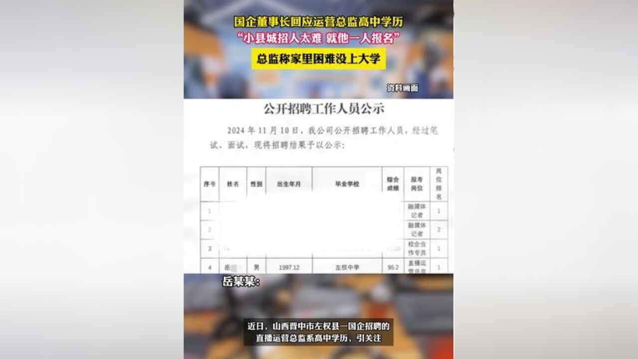 国企董事长回应运营总监高中学历:小县城招人太难 就他一人报名,总监称家里困难没上大学