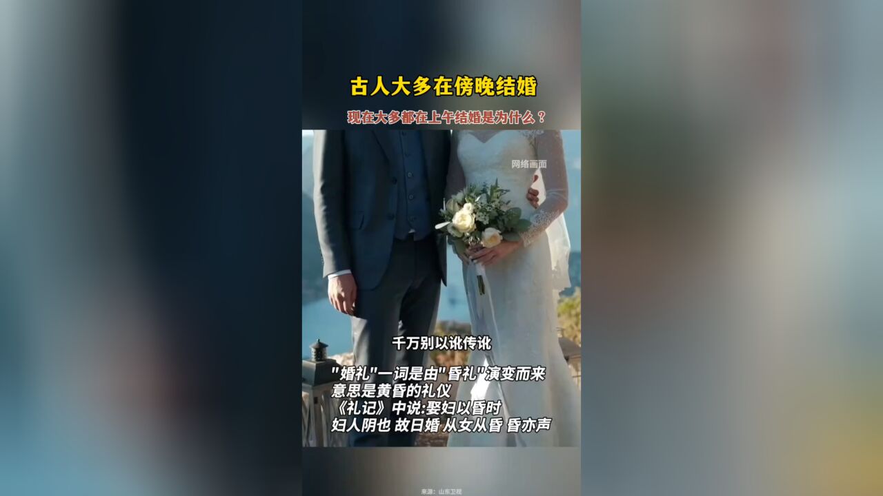 古人大多在傍晚结婚,现在大多都在上午结婚是为什么?