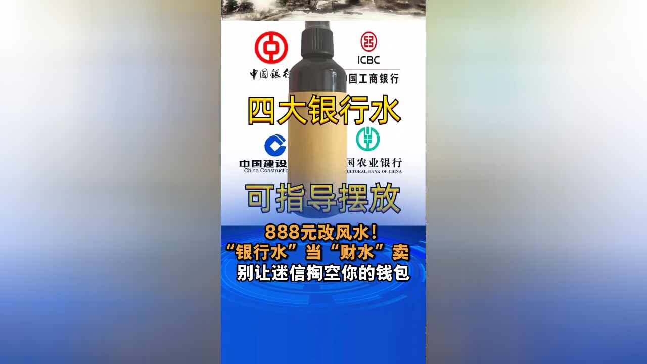 888元改风水!“银行水”当“财水”卖,别让迷信掏空你的钱包