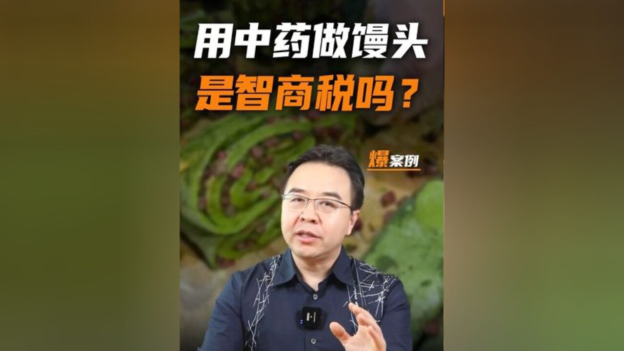 药膳馒头爆火,能治三高、防脱发,是智商税吗?