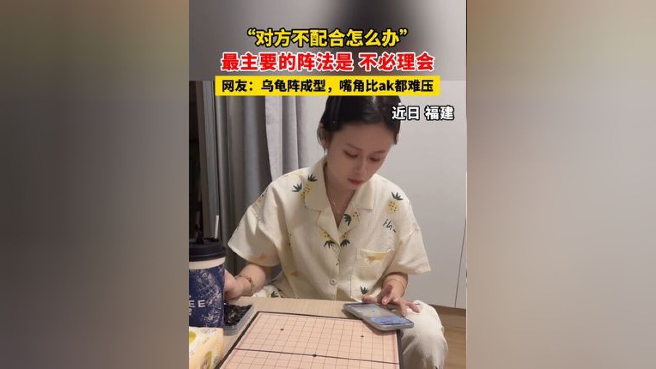 “对方不配合怎么办” 最主要的阵法是:不必理会