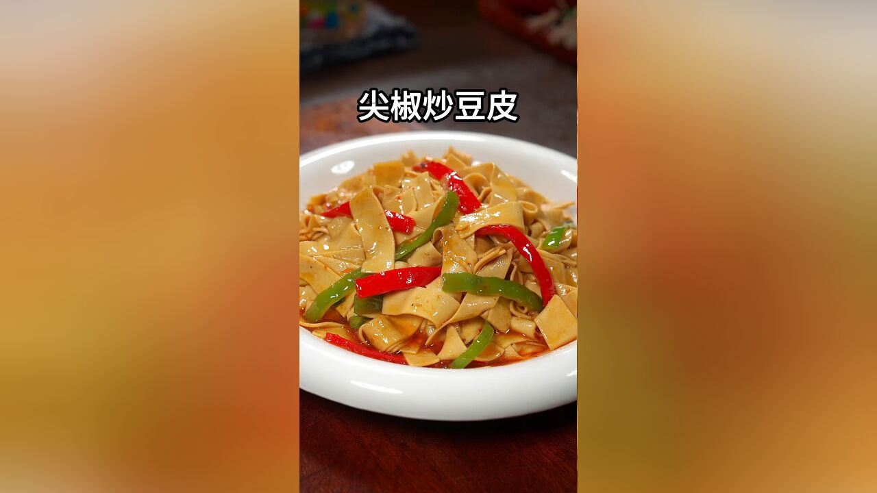 这样做的尖椒炒豆皮,做法简单好吃又下饭