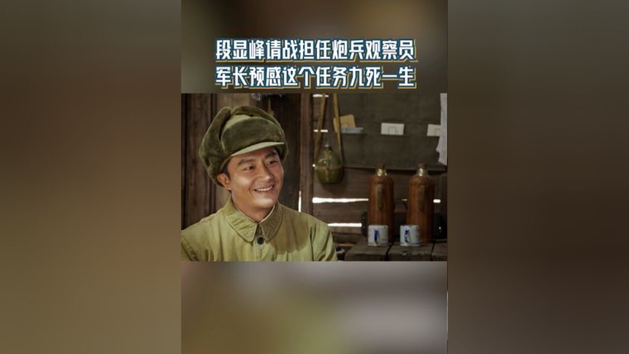 段显峰请战担任炮兵观察员 军长预感这个任务九死一生