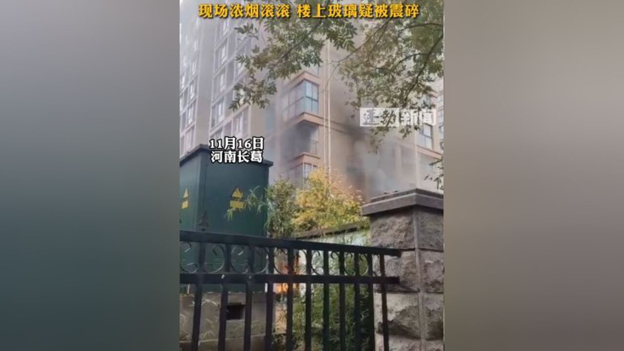 小区底楼发生爆炸,现场浓烟滚滚 楼上玻璃疑被震碎