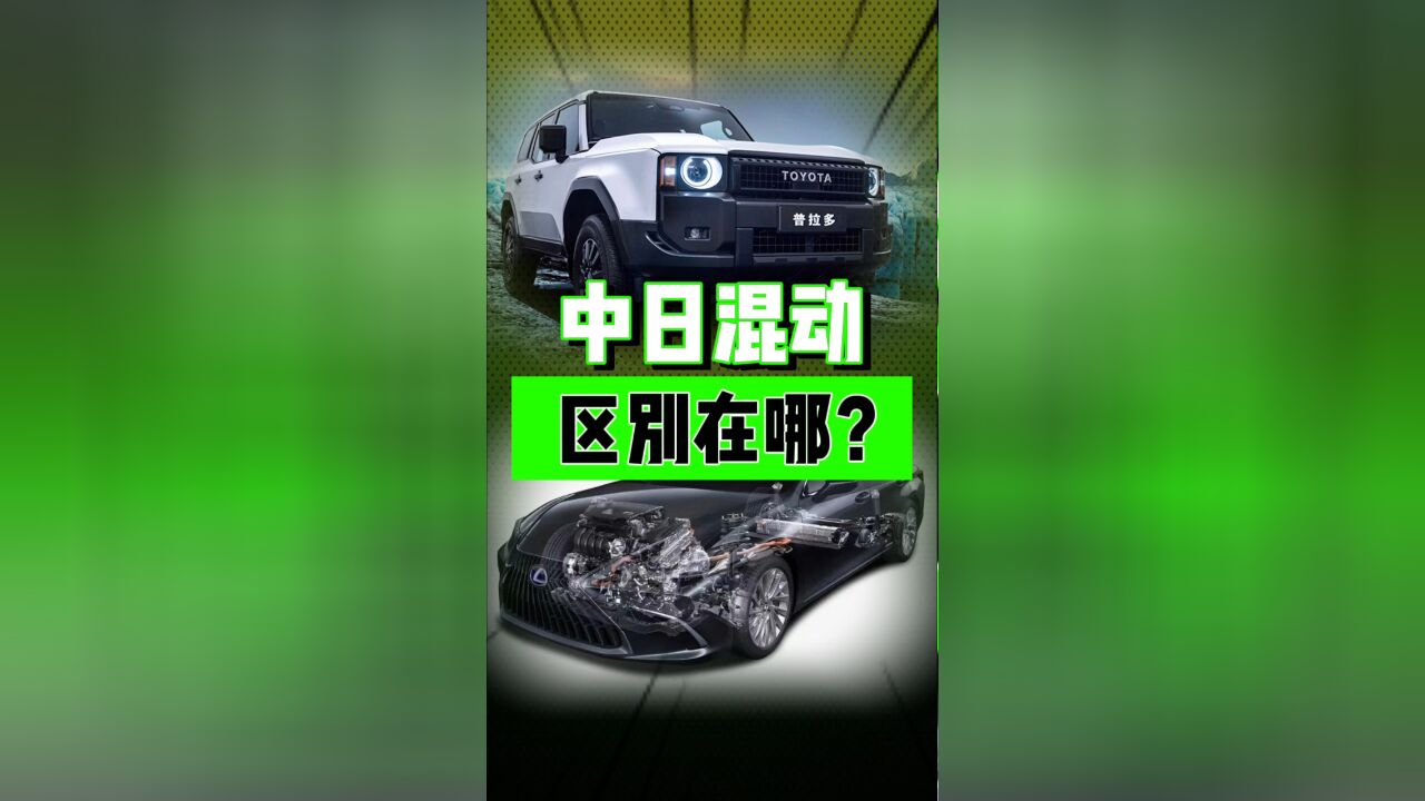 中日混动,到底有什么区别?