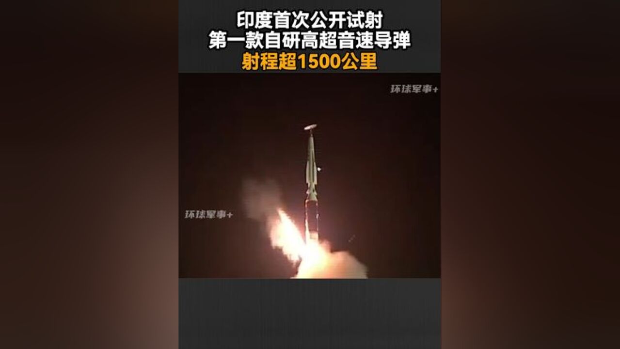 印度首次公开试射第一款自研高超音速导弹,射程超1500公里