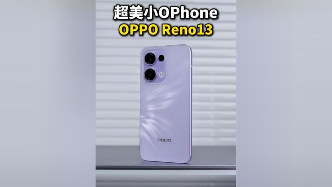 OPPO Reno13标准版上手:设计质感提升不止一点!