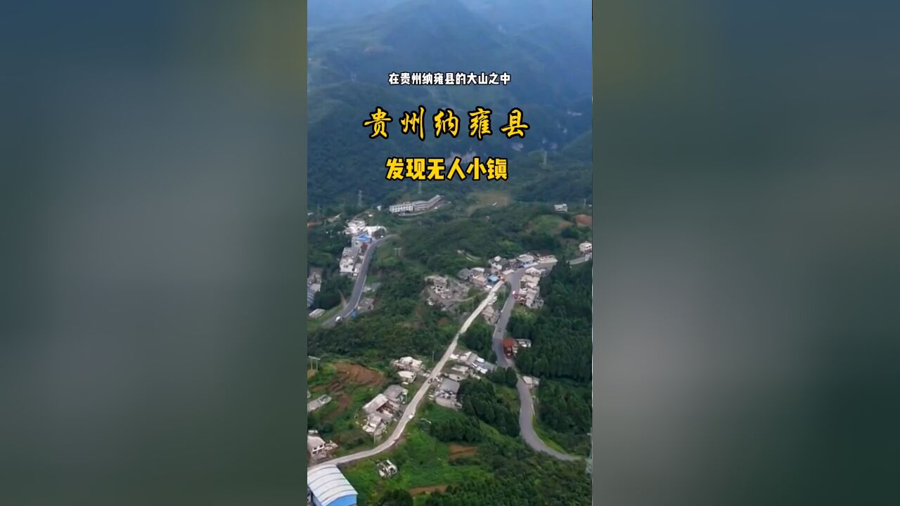 贵州纳雍县大山深处的废弃小镇:五年前的神秘搬迁之谜