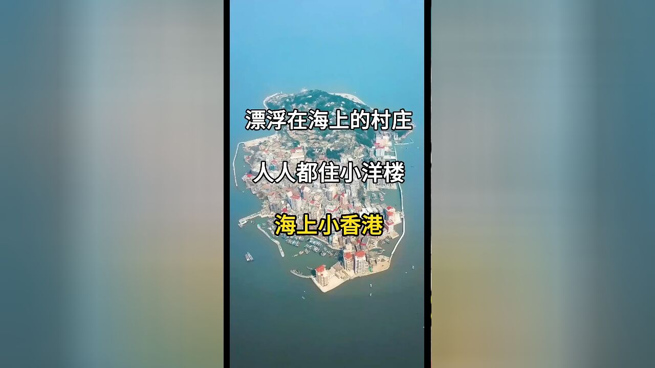 福建莆田筶杯岛:漂浮在海上的村庄,人人都住小洋楼,号称海上小香港