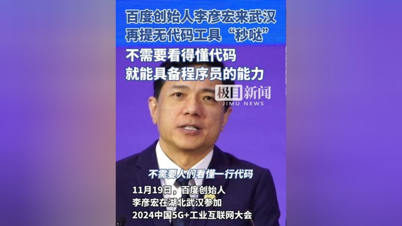 百度创始人李彦宏来武汉参会,再提无代码工具“秒哒”:不需要看得懂代码,就能具备程序员的能力