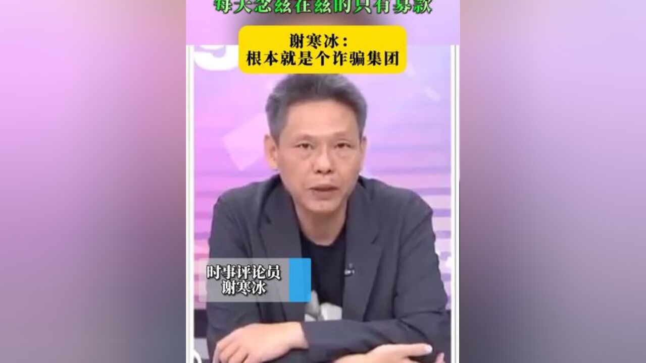 “黑熊学院”每天念兹在兹的只有募款 谢寒冰: 根本就是个诈骗集团