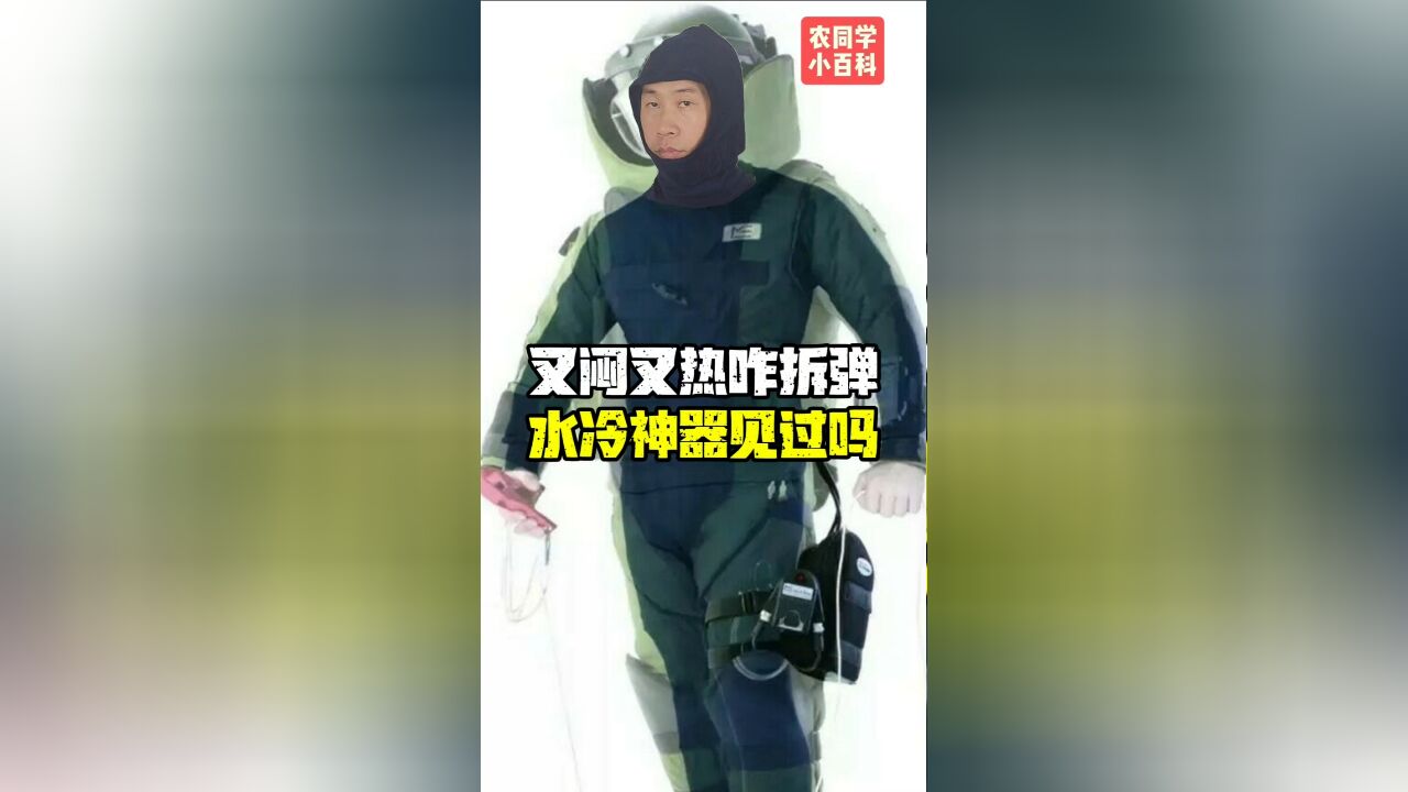 装备小百科‖又闷又热咋拆弹?水冷神器见过吗?