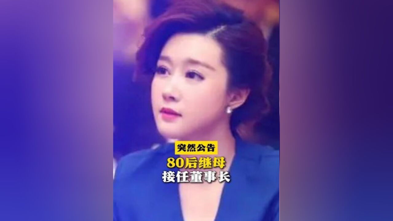 突然公告!80后继母接任董事长