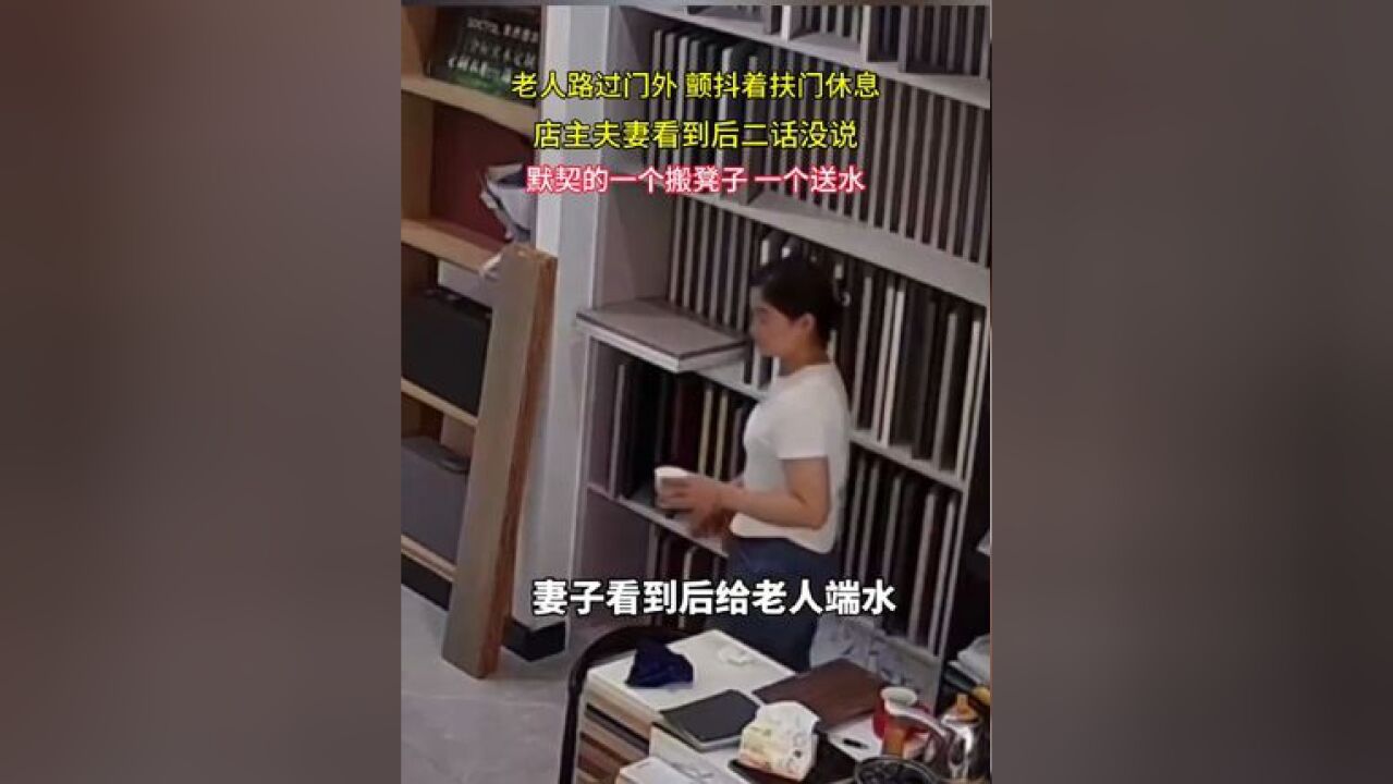 老人路过门外 颤抖着扶门休息 店主夫妻看到后二话没说 默契的一个搬凳子一个送水#暖心一幕 #正能量