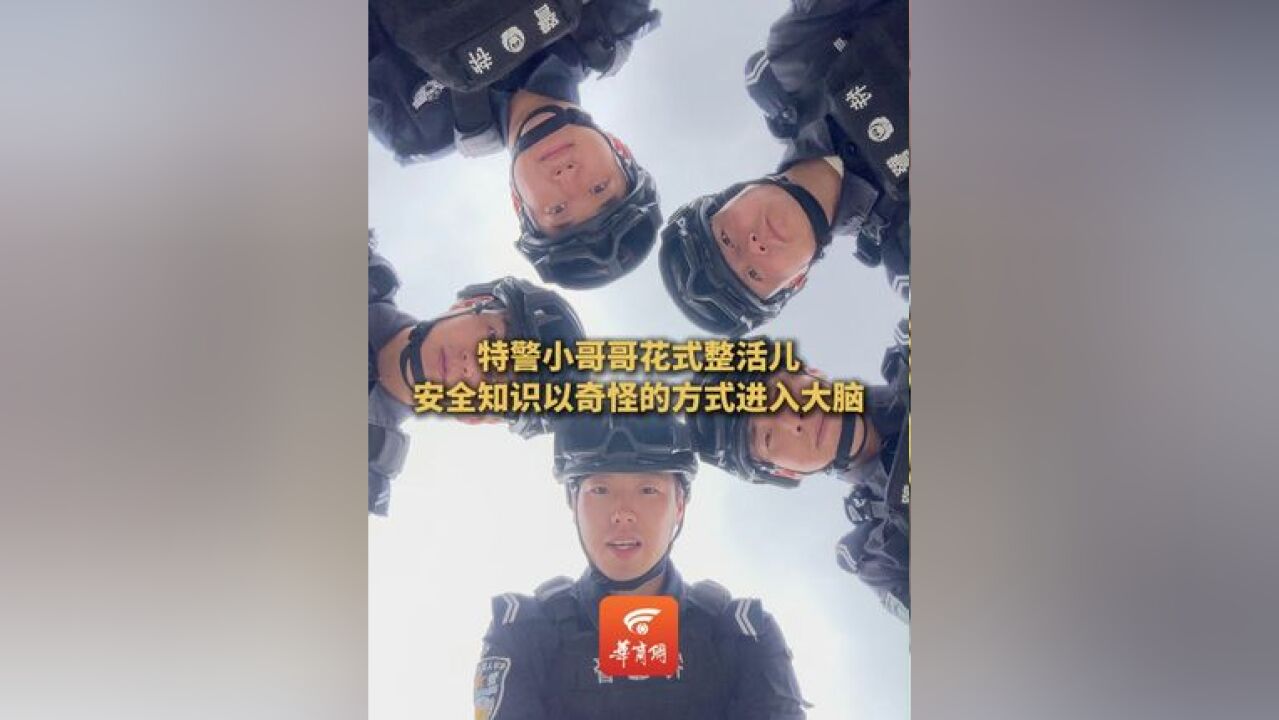 哎呀!这是谁家的小朋友?渭南特警小哥组成夸夸群花式整活儿,防拐安全知识以奇怪的方式进入大脑