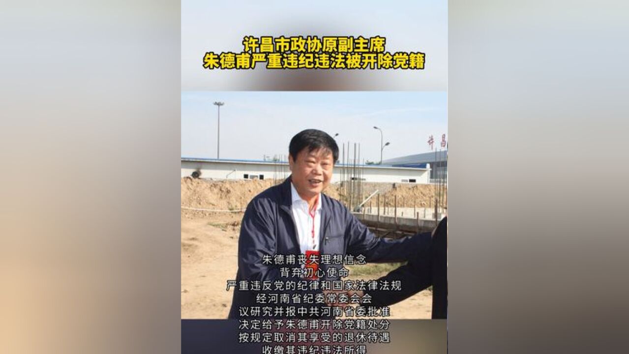 许昌市政协原副主席朱德甫严重违纪违法被开除党籍.