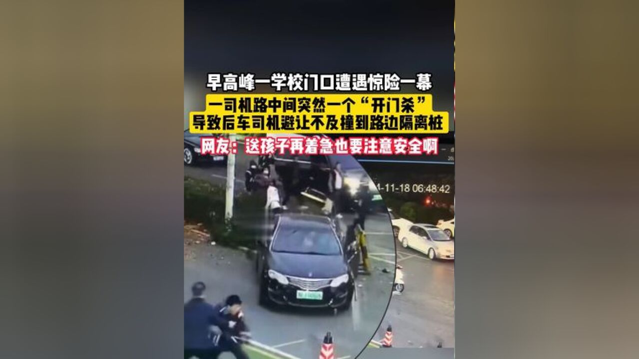 早高峰一学校门口遭遇惊险一幕,一司机路中间突然一个“开门杀”,导致后车司机避让不及撞到路边隔离桩.