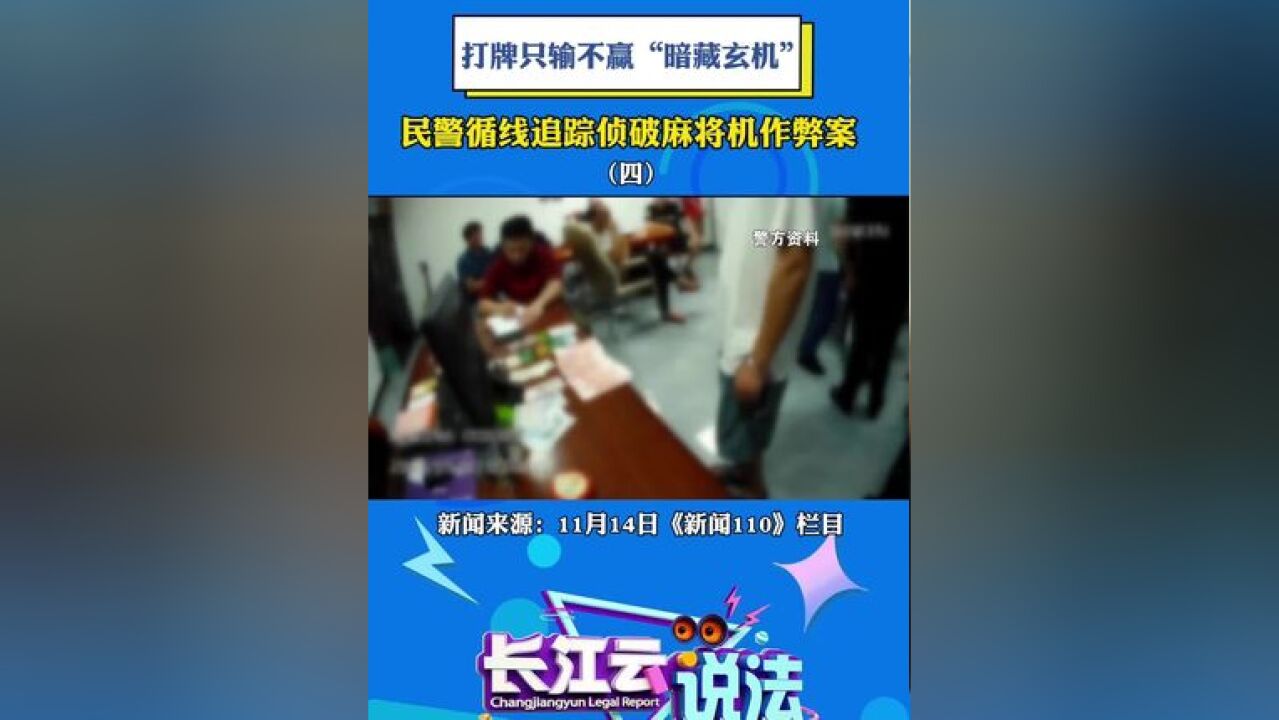 打牌只输不赢“暗藏玄机”,民警循线追踪侦破麻将机作弊案.