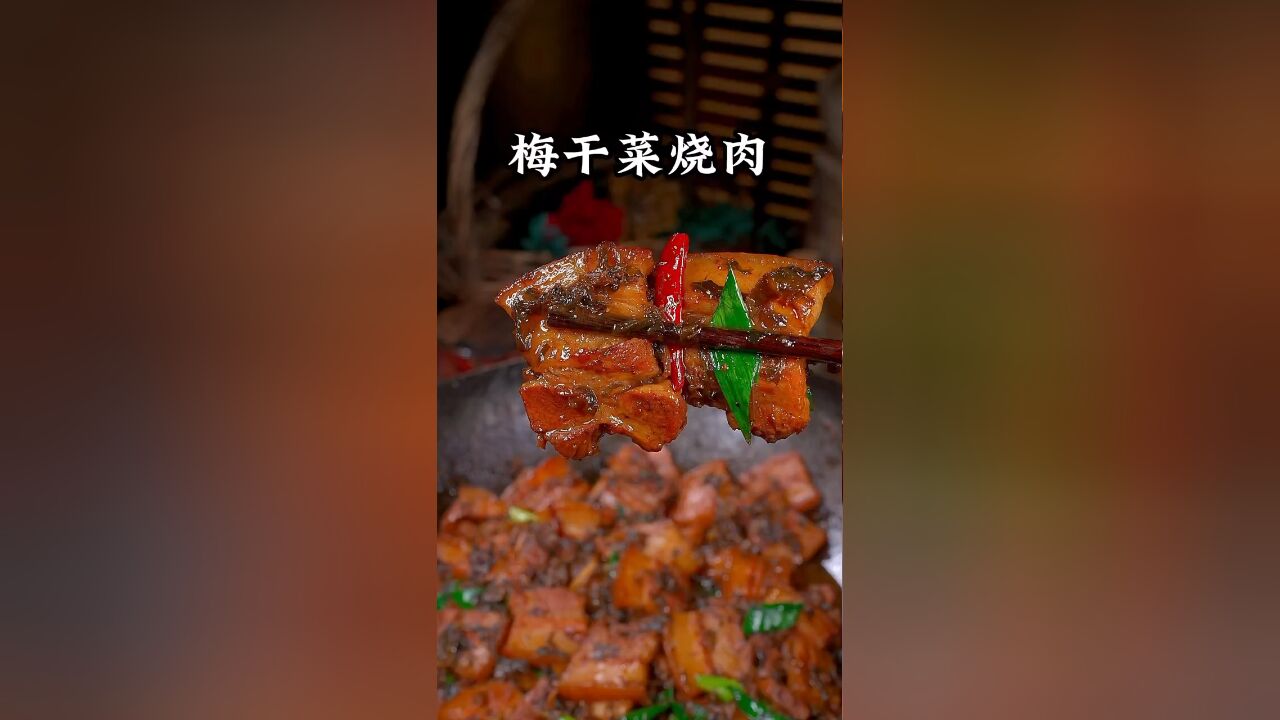 梅干菜烧肉真的太好吃了,软烂入味,不信你做一次试试