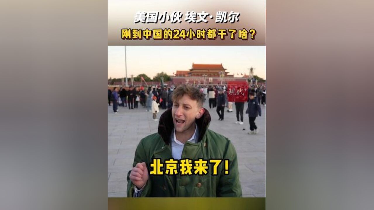 捐赠二战相册的美国小伙埃文ⷥ‡殺”,刚到中国的24小时都干了啥?