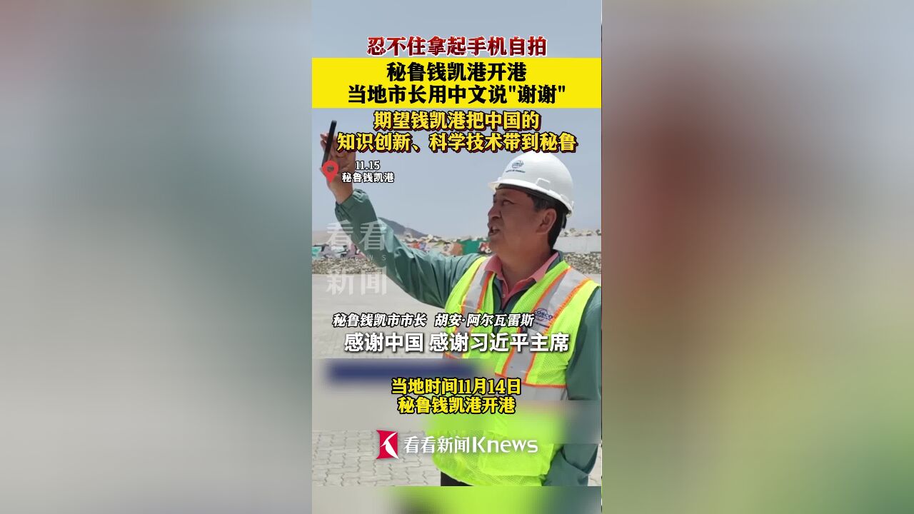 秘鲁钱凯港开港 当地市长自拍用中文说“谢谢”