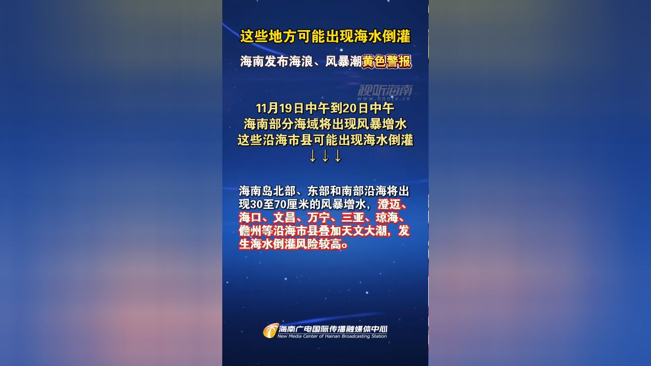 这些地方可能出现海水倒灌!海南发布海浪、风暴潮黄色警报