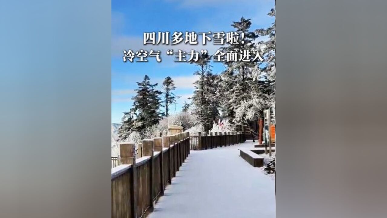 四川多地下雪啦!冷空气“主力”全面进入