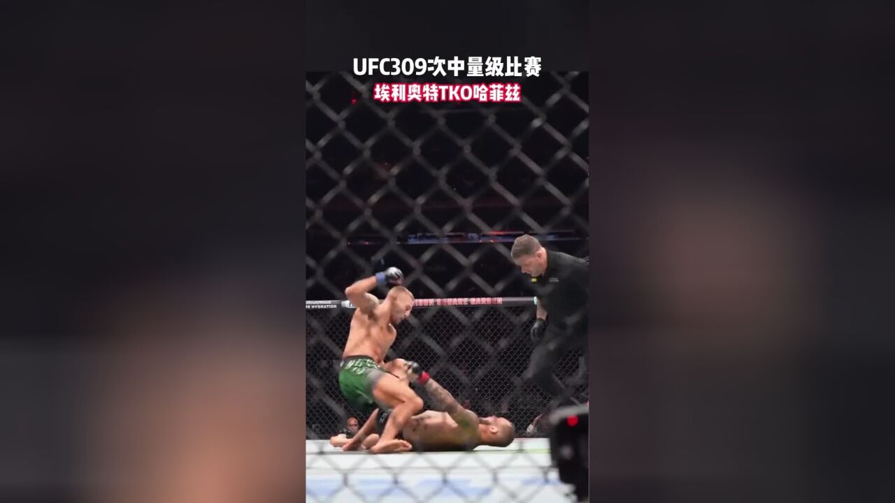 UFC309次中量级比赛,埃利奥特TKO哈菲兹