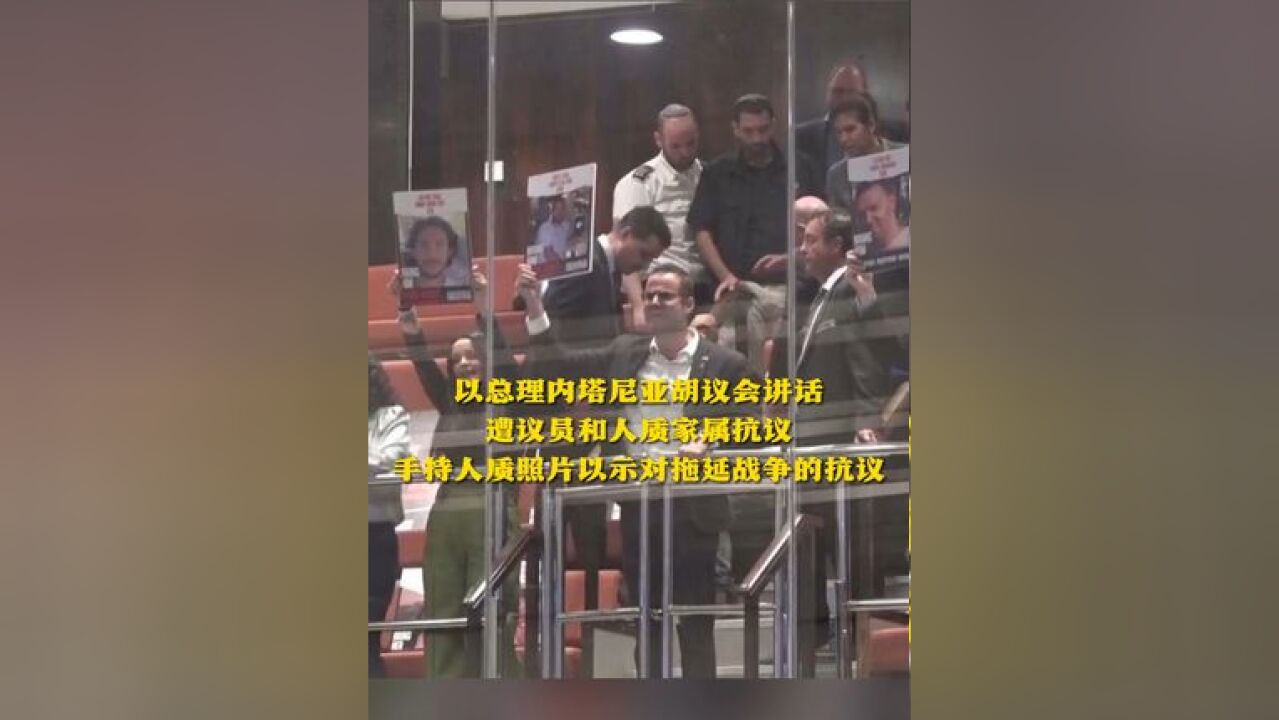 以总理内塔尼亚胡议会讲话 遭议员和人质家属抗议 手持人质照片以示对拖延战争的抗议