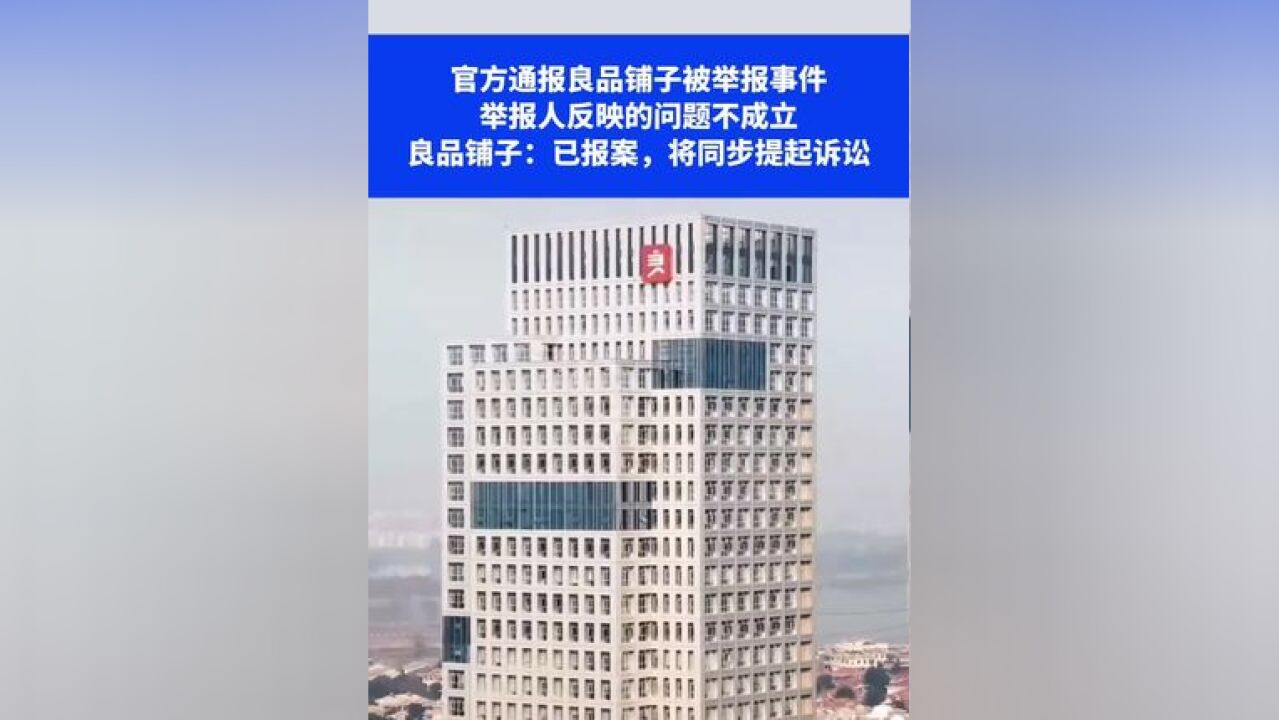 官方通报良品铺子被举报事件,举报人反映的问题不成立,良品铺子:已报案,将同步提起诉讼