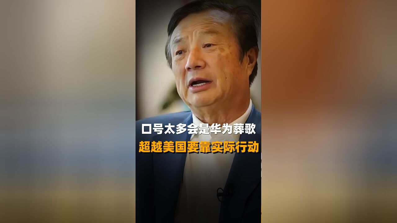 口号太多会是华为葬歌 超越美国要靠实际行动