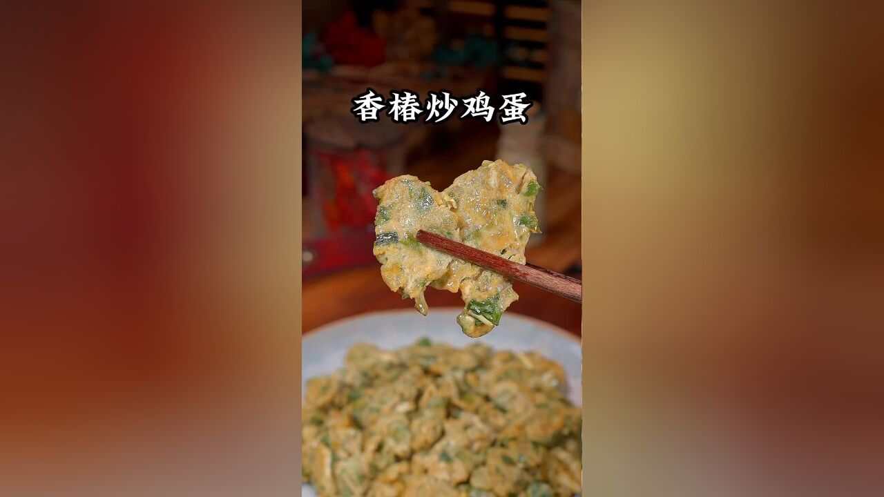 春天一定要吃香椿这口鲜,用来炒鸡蛋鲜到后脚跟