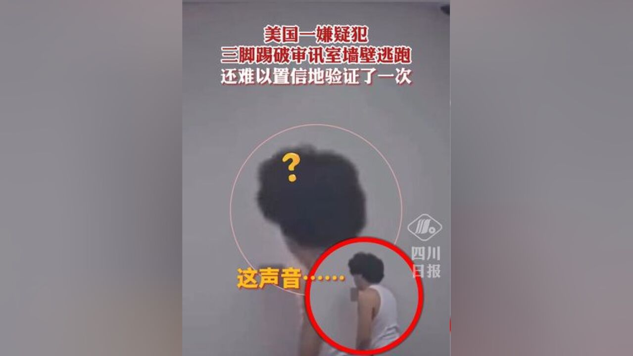 真ⷮŠ纸糊的墙?美国一男子三脚踢穿警局墙壁逃跑