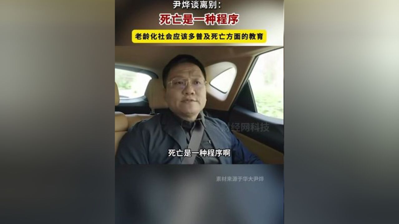 尹烨:死亡是一种程序