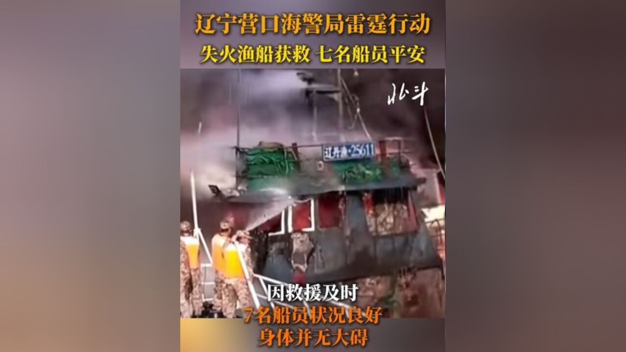 辽宁营口海警局雷霆行动!失火渔船获救,七名船员平安