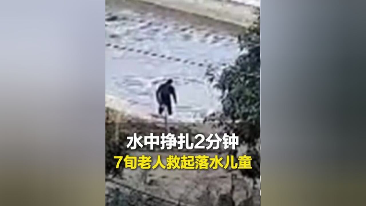 11月17日,河南娄底.7旬老人毫不犹豫冲下水救起落水儿童,“明知自己年迈体力不支,还是想尽力救孩子”